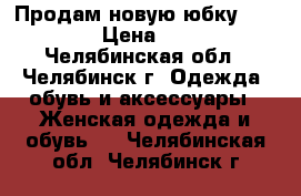 Продам новую юбку ZARINA › Цена ­ 500 - Челябинская обл., Челябинск г. Одежда, обувь и аксессуары » Женская одежда и обувь   . Челябинская обл.,Челябинск г.